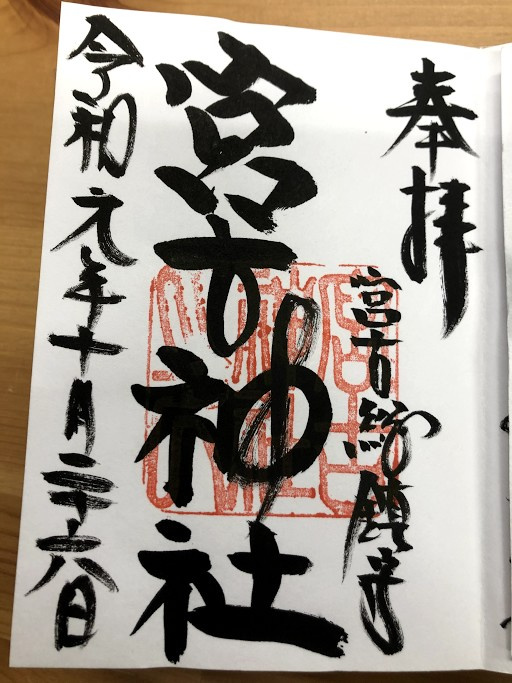 最南端の御朱印(#^.^#)の画像