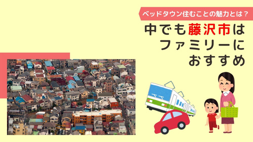 ベッドタウンに住むことの魅力とは？藤沢市はファミリーにおすすめの画像
