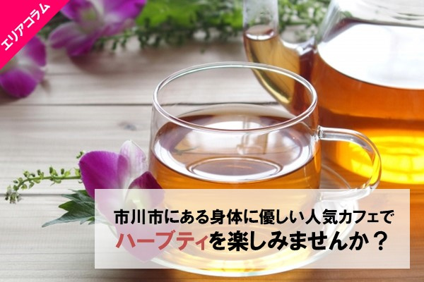 市川市にある身体に優しい人気カフェでハーブティを楽しみませんか？の画像