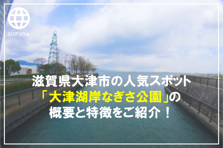 滋賀県大津市の人気スポット 大津湖岸なぎさ公園 の概要と特徴をご紹介 おうち市場 大津市 草津市 栗東市 守山市 中古住宅 中古マンションナビ 大津 草津 栗東 守山エリア最大級の中古マン