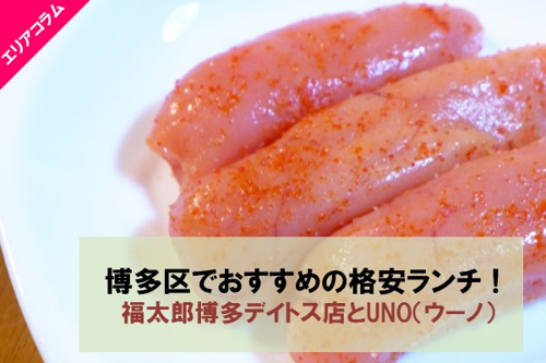 博多区でおすすめの格安ランチ！福太郎博多デイトス店とUNO（ウーノ）の画像