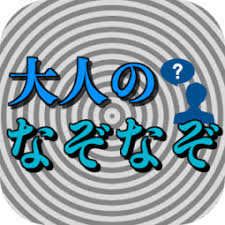 大人なぞなぞの画像
