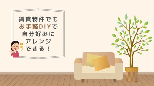 賃貸物件でもお手軽DIYで自分好みにアレンジできる！の画像