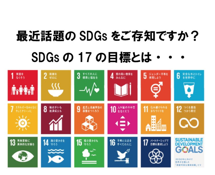 最近話題のSDGsをご存知ですか？SDGsの17の目標とは・・・の画像