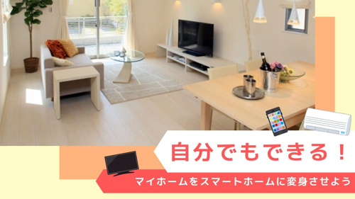 自分でもできる！マイホームをスマートホームに変身させようの画像