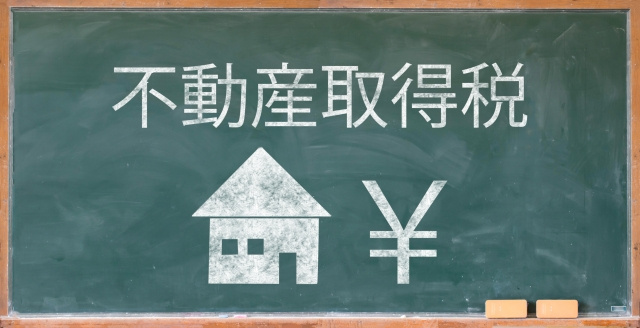 不動産を手に入れると課税される不動産取得税とは？の画像