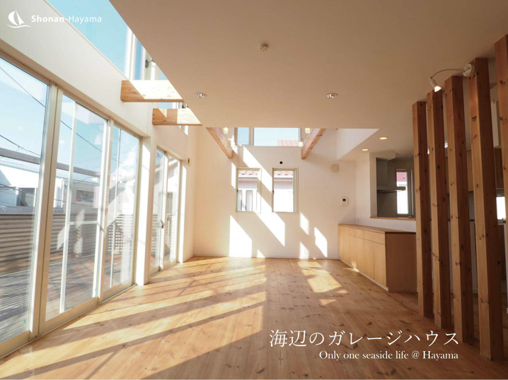 [成約済] 海辺のガレージハウス ＜葉山の不動産＞の画像