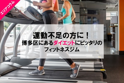 運動不足の方に！博多区にあるダイエットにピッタリのフィットネスジムの画像
