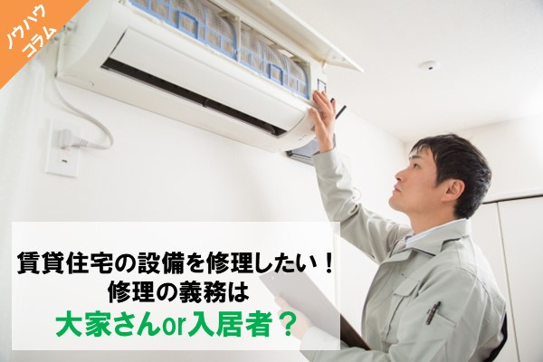 賃貸住宅の設備を修理したい！修理の義務は大家さんor入居者？の画像