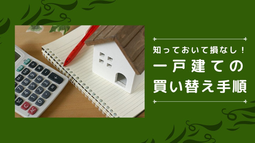 知っておいて損なし 一戸建ての買い替え手順 世田谷区の不動産は株式会社リードホーム