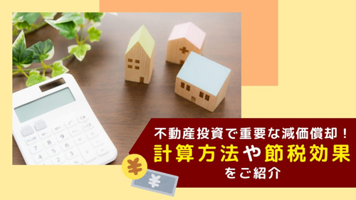 不動産投資で重要な減価償却！計算方法や節税効果をご紹介の画像