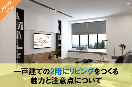 一戸建ての2階にリビングをつくる魅力と注意点についての画像