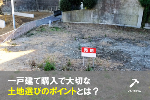 一戸建て購入で大切な土地選びのポイントとは？の画像