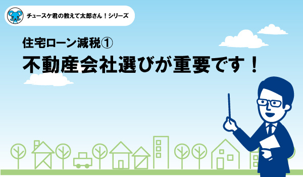 【住宅ローン減税1】不動産会社選びが重要です！の画像