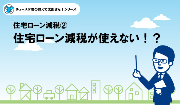 【住宅ローン減税2】住宅ローン減税が使えない！の画像