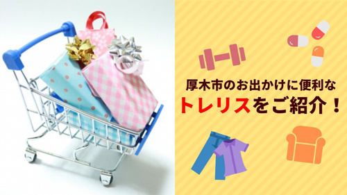 厚木市のお出かけに便利なトレリスをご紹介！の画像