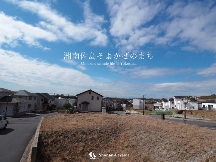 [成約済] 湘南佐島そよかぜのまち＜横須賀の不動産＞の画像