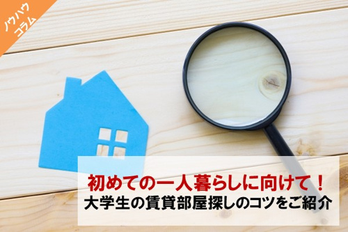 初めての一人暮らしに向けて！大学生の賃貸部屋探しのコツをご紹介の画像
