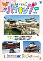 ＪＲふれあい　ハイキングの画像