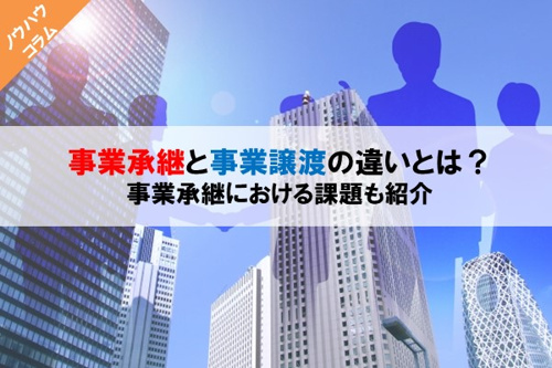 事業承継と事業譲渡の違いとは 事業承継における課題も紹介 滋賀テナントテラス 滋賀のテナント店舗 事務所 倉庫 借地などの事業用不動産を情報満載