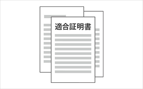 適合証明書とはの画像