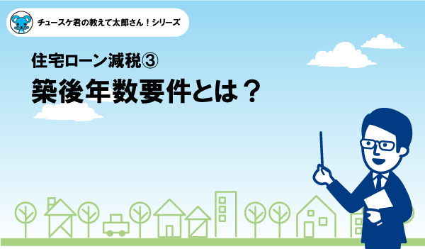 【住宅ローン減税3】築後年数要件とは？の画像