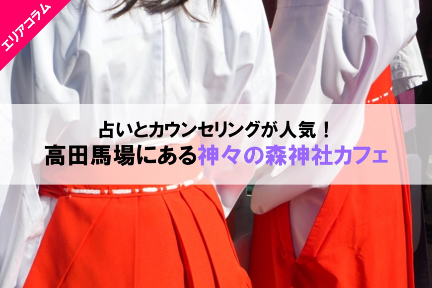 占いとカウンセリングが人気 高田馬場にある神々の森神社カフェ 新宿御苑前 四ツ谷三丁目エリアの賃貸 売買ならrenolaze リノレイズ へ