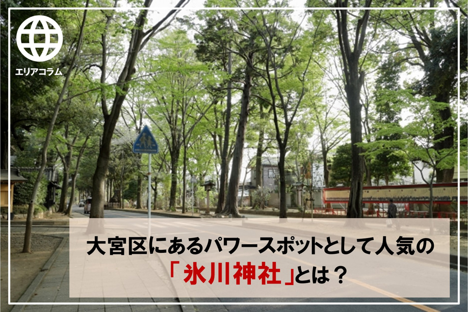 大宮区にあるパワースポットとして人気の「氷川神社」とは？の画像