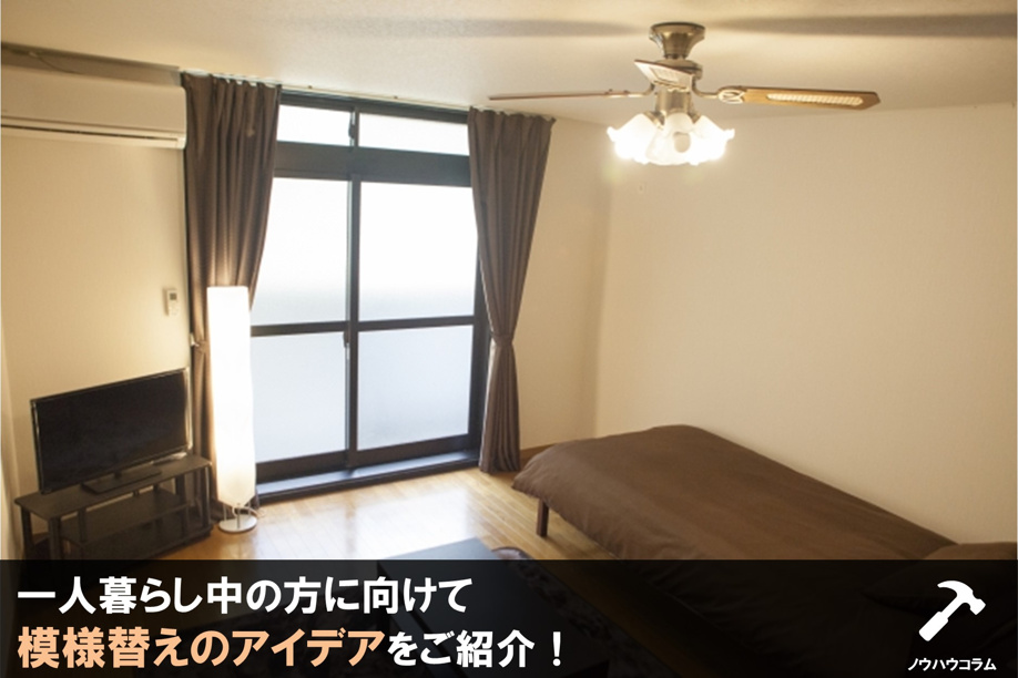 一人暮らし中の方に向けて模様替えのアイデアをご紹介！の画像