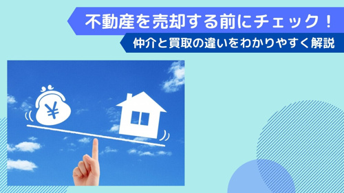 不動産を売却する前にチェック！仲介と買取の違いをわかりやすく解説の画像
