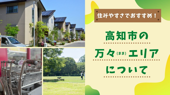 住みやすさでおすすめ 高知市の万々 まま エリアについて 高知市の不動産 賃貸情報なら四国不動産