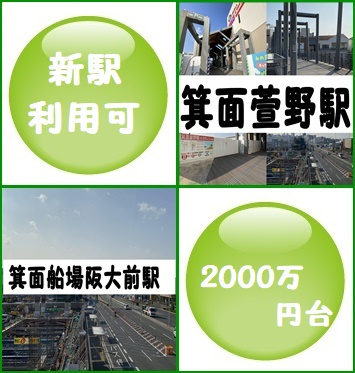 新駅利用可・物件情報の画像