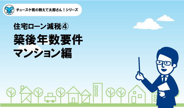 【住宅ローン減税4】築後年数要件マンション編の画像