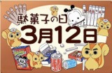 「駄菓子の日」の画像