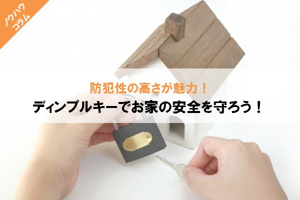 防犯性の高さが魅力！ディンプルキーでお家の安全を守ろう！の画像