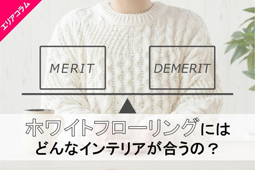 ホワイトフローリングにはどんなインテリアが合うの？の画像