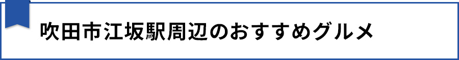 吹田市江坂駅で遊ぶなら おすすめスポット紹介 大阪の不動産売却 買取のことなら株式会社ハウスゲート