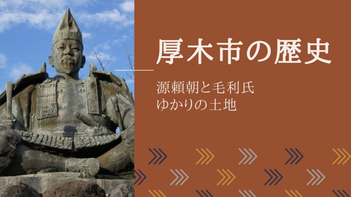 厚木市の歴史！源頼朝と毛利氏ゆかり土地の画像