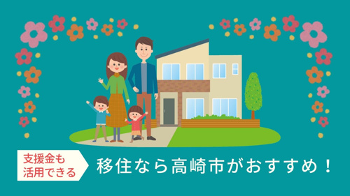 移住なら高崎市がおすすめ！支援金も活用できるの画像
