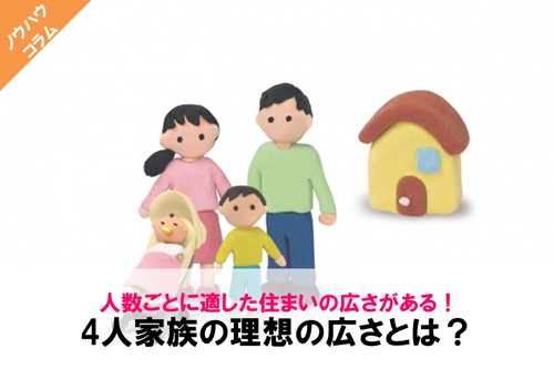 人数ごとに適した住まいの広さがある！4人家族の理想の広さとは？の画像