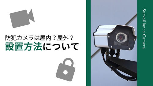 防犯カメラは屋内？屋外？設置方法についての画像