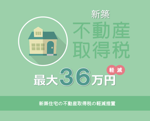 不動産取得税についてのお役立ち情報【大東市・四條畷市で家を買うなら 