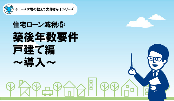 【住宅ローン減税5】築後年数要件戸建て編～導入～の画像