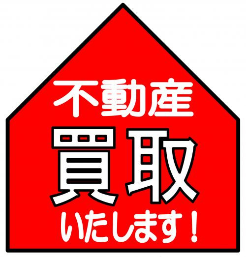 不動産買取の画像