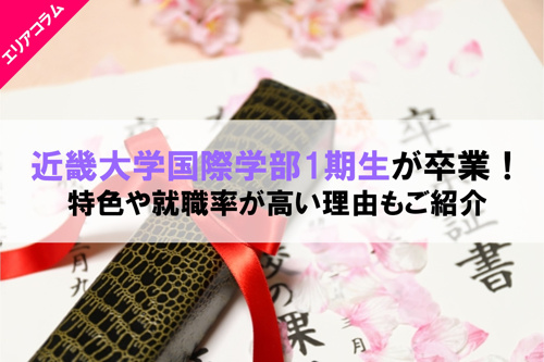 近畿大学国際学部1期生が卒業！特色や就職率が高い理由もご紹介の画像