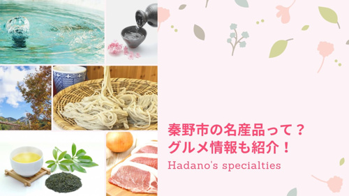 秦野市の名産品って？ グルメ情報も紹介！の画像