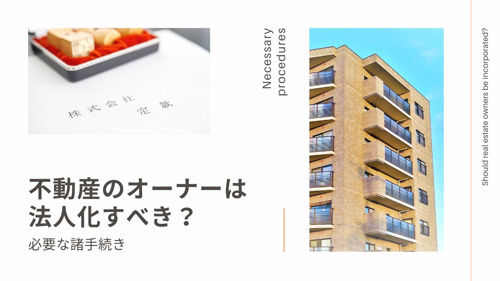 不動産のオーナーは法人化すべき？ 必要な諸手続きの画像