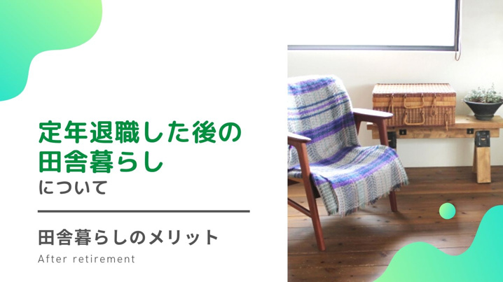 定年退職した後の田舎暮らし について 田舎暮らしのメリット 高知市の不動産 賃貸情報なら四国不動産