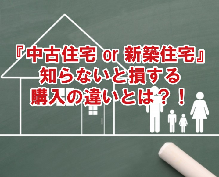 『中古住宅 or 新築住宅』　知らないと損する購入の違いとは？！の画像