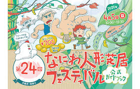 なにわ人形芝居フェスティバル！の画像